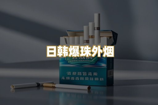 越代免税烟
