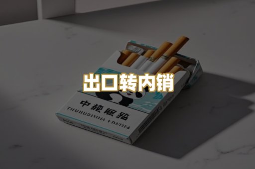 出口转内销