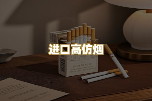 进口高仿烟
